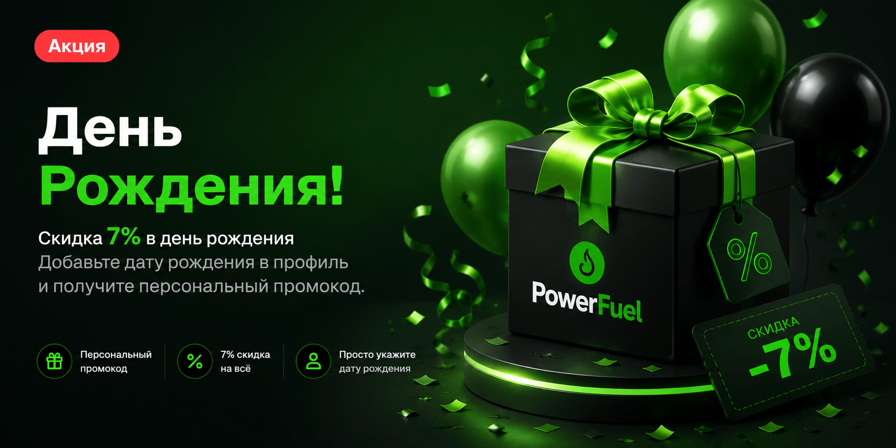 День Рождения!